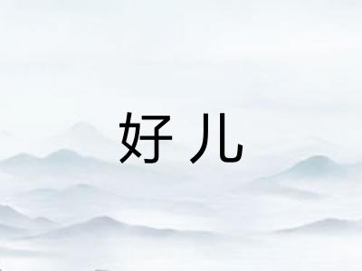 好儿