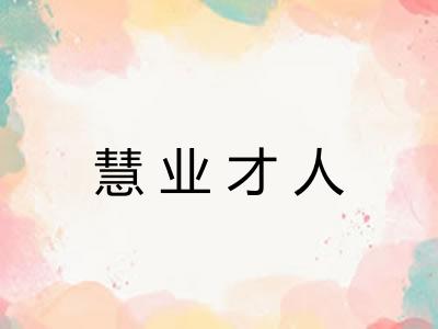 慧业才人