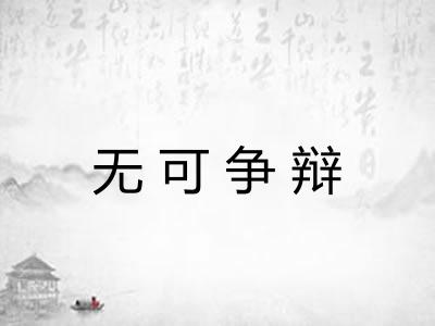 无可争辩 无可争辩