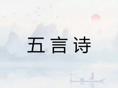 五言诗