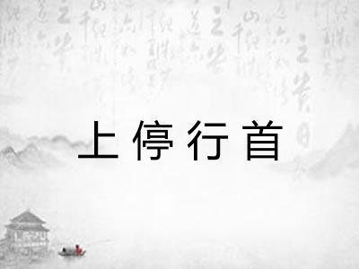上停行首 上停行首