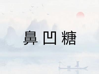 鼻凹糖