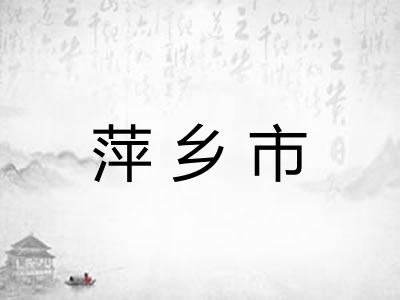 萍乡市 萍乡市