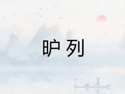 昈列 昈列