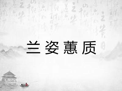 兰姿蕙质 兰姿蕙质