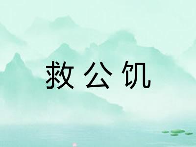 救公饥