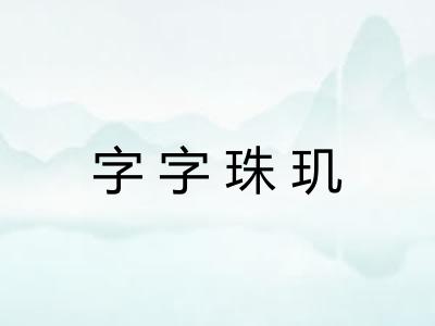 字字珠玑 字字珠玑