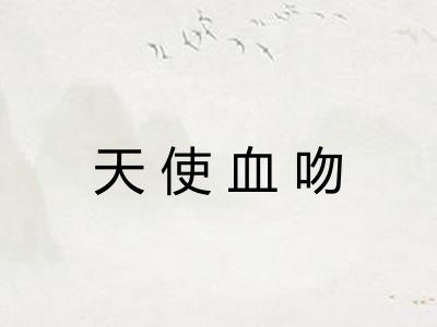 天使血吻 天使血吻