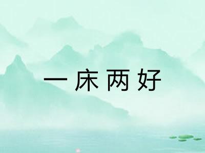 一床两好 一床两好