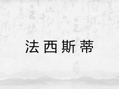 法西斯蒂 法西斯蒂