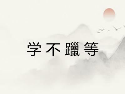 学不躐等 学不躐等