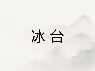 冰台 冰台