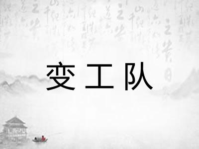 变工队 变工队
