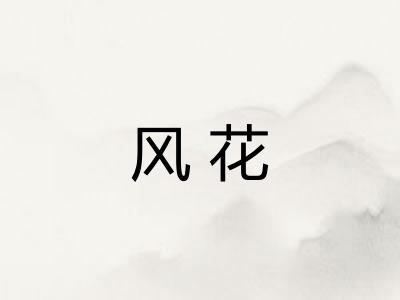 风花 风花