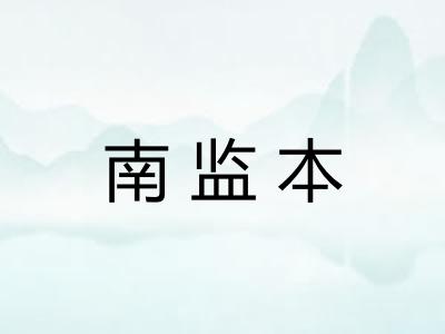 南监本