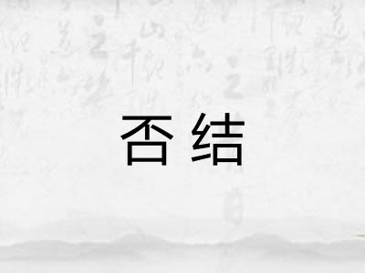 否结 否结