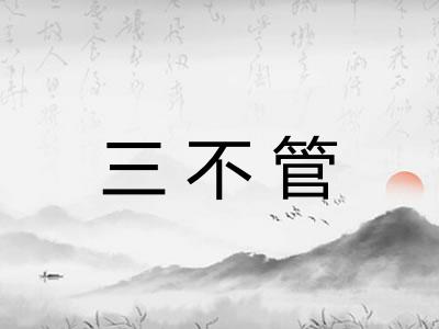 三不管