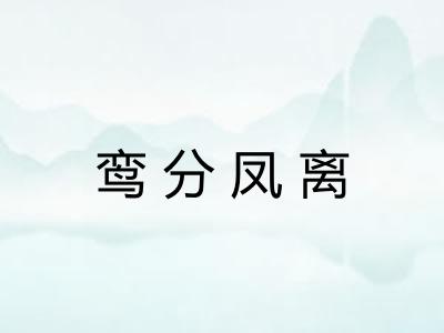 鸾分凤离