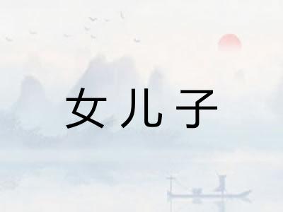 女儿子 女儿子