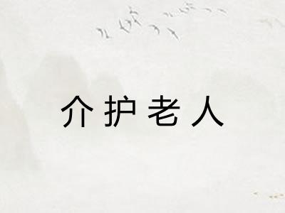 介护老人