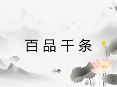 百品千条