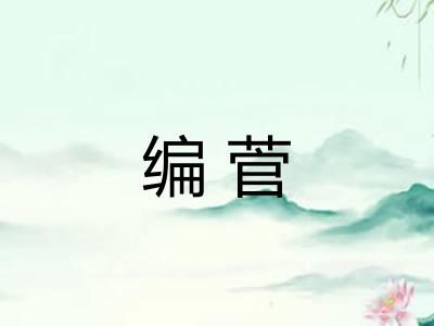 编菅 编菅