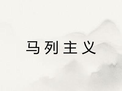 马列主义 马列主义