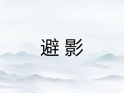 避影
