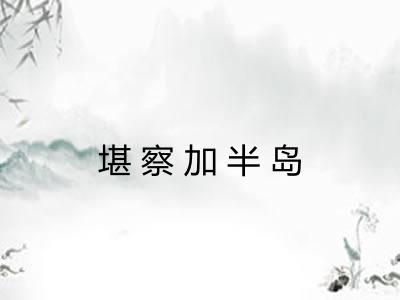 堪察加半岛 堪察加半岛