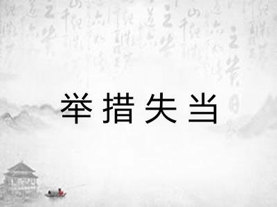 举措失当 举措失当