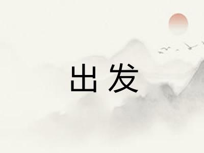 出发 出发