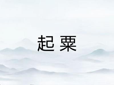 起粟 起粟