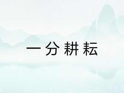 一分耕耘
