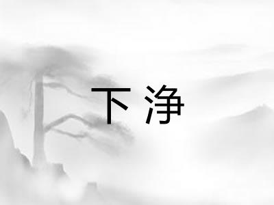 下浄