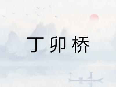 丁卯桥