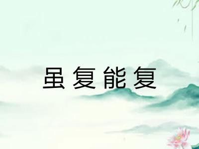 虽复能复 虽复能复