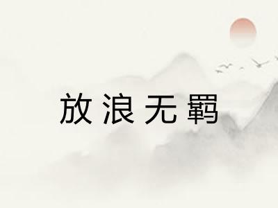 放浪无羁 放浪无羁