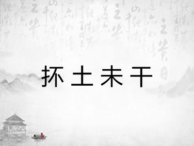 抔土未干 抔土未干