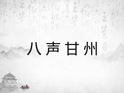 八声甘州 八声甘州