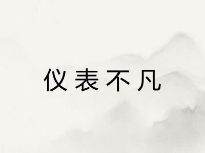 仪表不凡 仪表不凡