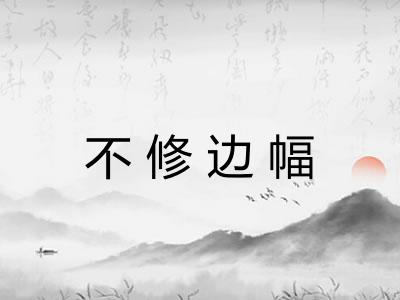 不修边幅 不修边幅