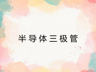 半导体三极管