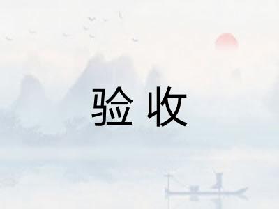 验收 验收