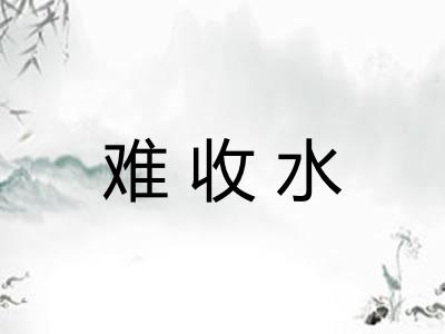 难收水
