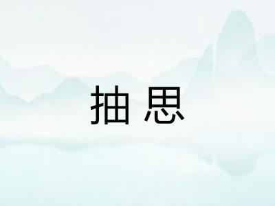 抽思 抽思