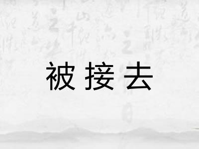 被接去