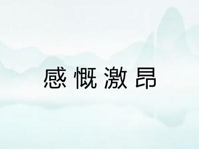 感慨激昂 感慨激昂