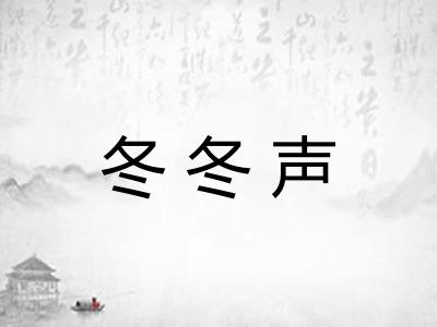 冬冬声