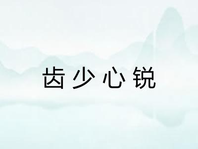 齿少心锐 齿少心锐