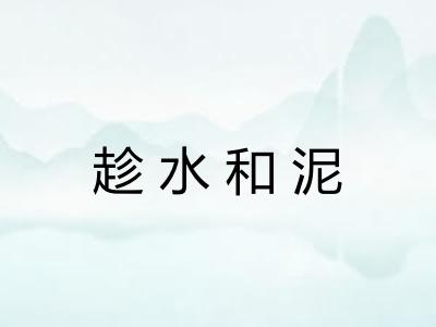 趁水和泥 趁水和泥